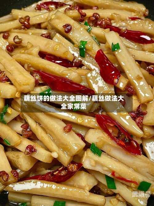 藕丝饼的做法大全图解/藕丝做法大全家常菜
