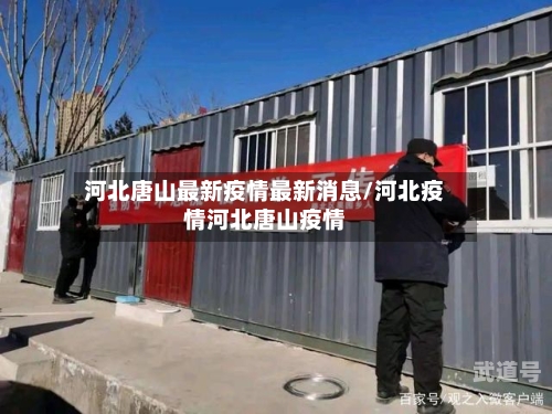 河北唐山最新疫情最新消息/河北疫情河北唐山疫情