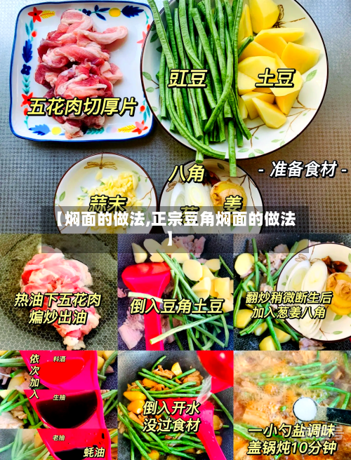 【焖面的做法,正宗豆角焖面的做法】
