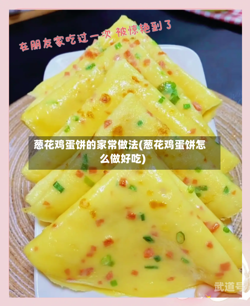 葱花鸡蛋饼的家常做法(葱花鸡蛋饼怎么做好吃)