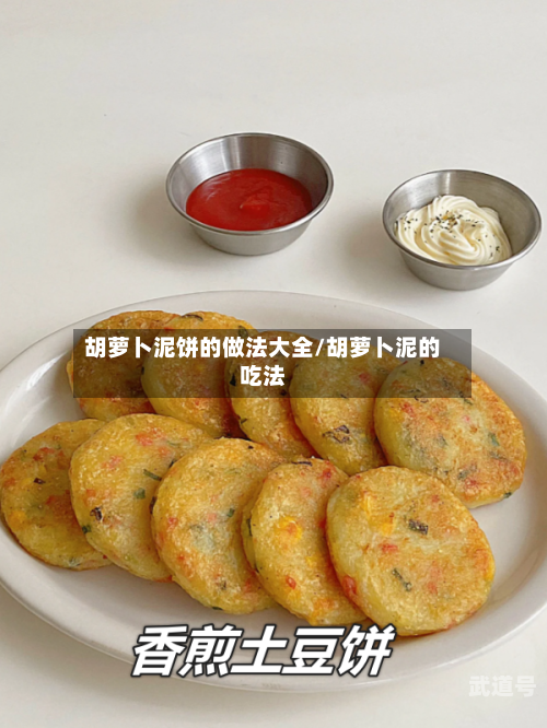 胡萝卜泥饼的做法大全/胡萝卜泥的吃法