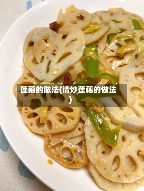莲藕的做法(清炒莲藕的做法)