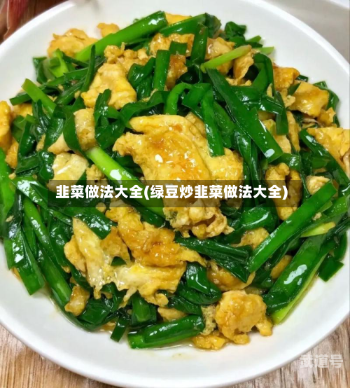 韭菜做法大全(绿豆炒韭菜做法大全)