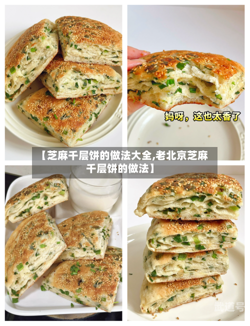 【芝麻千层饼的做法大全,老北京芝麻千层饼的做法】