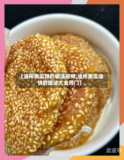 【油榨南瓜饼的做法视频,油炸南瓜油饼的做法大全窍门】