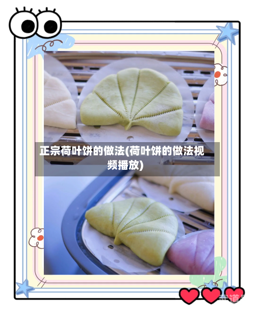 正宗荷叶饼的做法(荷叶饼的做法视频播放)