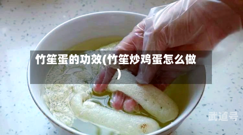 竹笙蛋的功效(竹笙炒鸡蛋怎么做)