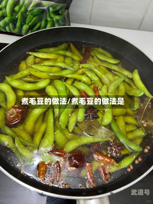 煮毛豆的做法/煮毛豆的做法是
