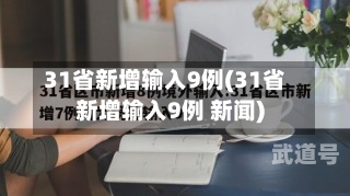 31省新增输入9例(31省新增输入9例 新闻)