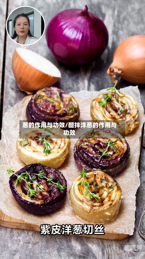 葱的作用与功效/醋拌洋葱的作用与功效