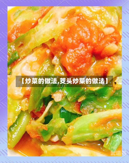 【炒菜的做法,茭头炒菜的做法】