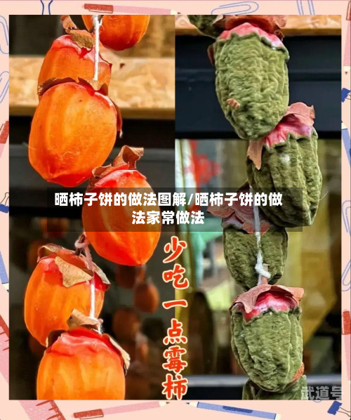 晒柿子饼的做法图解/晒柿子饼的做法家常做法