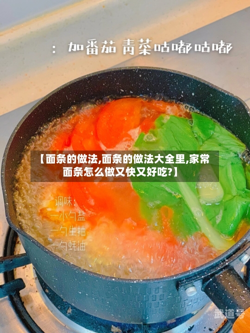 【面条的做法,面条的做法大全里,家常面条怎么做又快又好吃?】