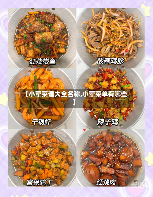 【小荤菜谱大全名称,小荤菜单有哪些】