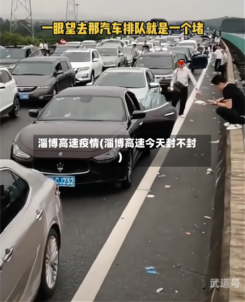 淄博高速疫情(淄博高速今天封不封)