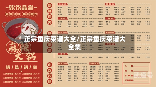 正宗重庆菜谱大全/正宗重庆菜谱大全集
