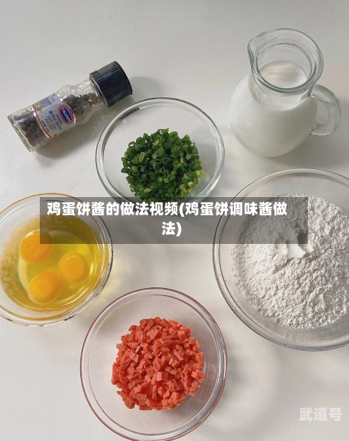 鸡蛋饼酱的做法视频(鸡蛋饼调味酱做法)