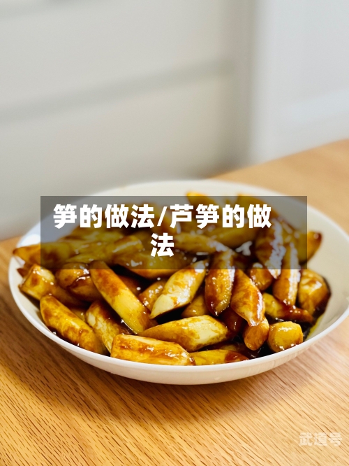 笋的做法/芦笋的做法