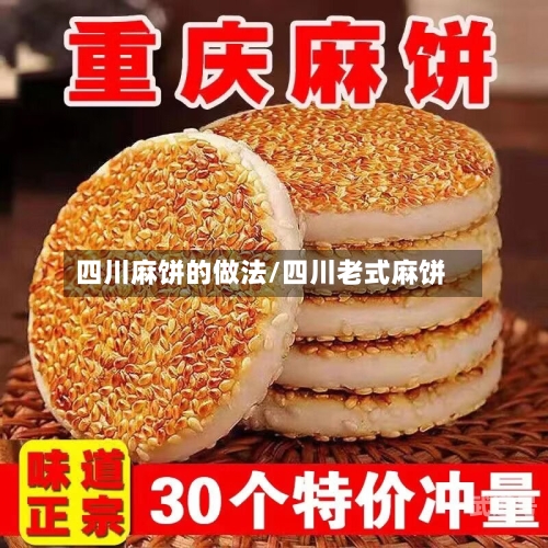 四川麻饼的做法/四川老式麻饼