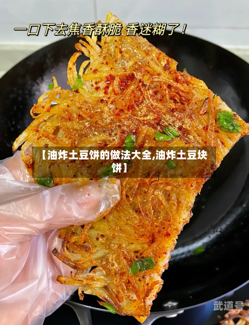 【油炸土豆饼的做法大全,油炸土豆块饼】
