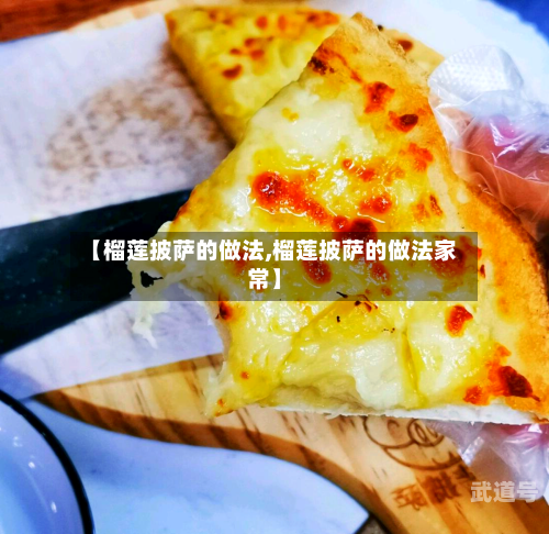 【榴莲披萨的做法,榴莲披萨的做法家常】