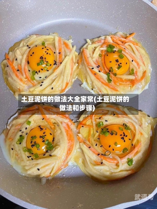 土豆泥饼的做法大全家常(土豆泥饼的做法和步骤)
