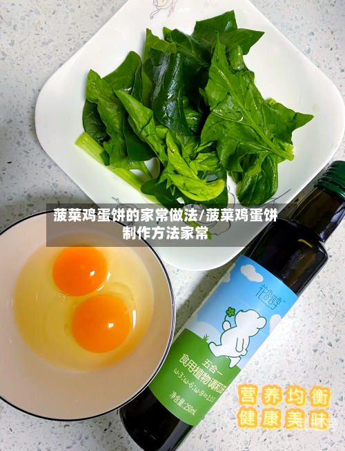 菠菜鸡蛋饼的家常做法/菠菜鸡蛋饼制作方法家常