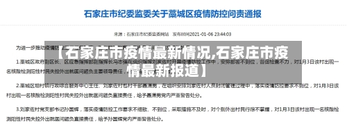 【石家庄市疫情最新情况,石家庄市疫情最新报道】