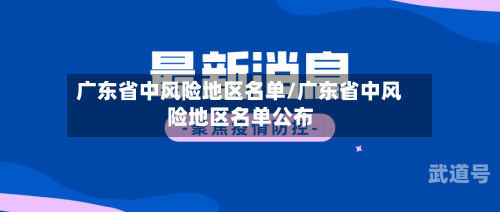 广东省中风险地区名单/广东省中风险地区名单公布