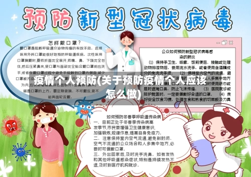 疫情个人预防(关于预防疫情个人应该怎么做)