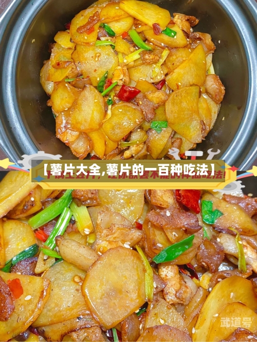 【薯片大全,薯片的一百种吃法】