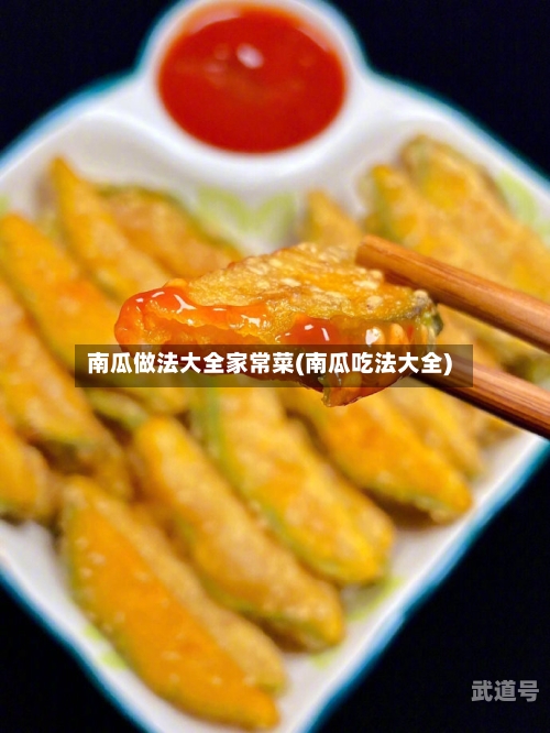 南瓜做法大全家常菜(南瓜吃法大全)