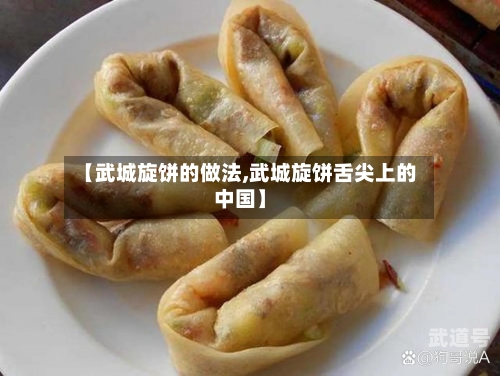 【武城旋饼的做法,武城旋饼舌尖上的中国】
