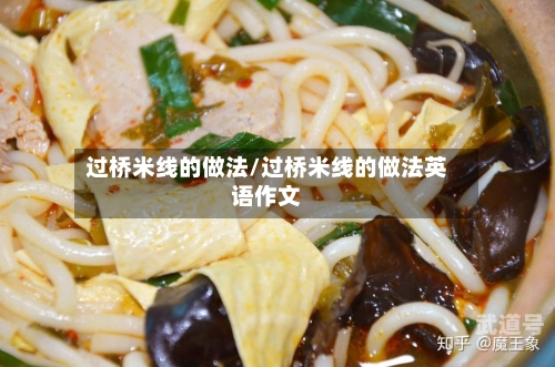 过桥米线的做法/过桥米线的做法英语作文