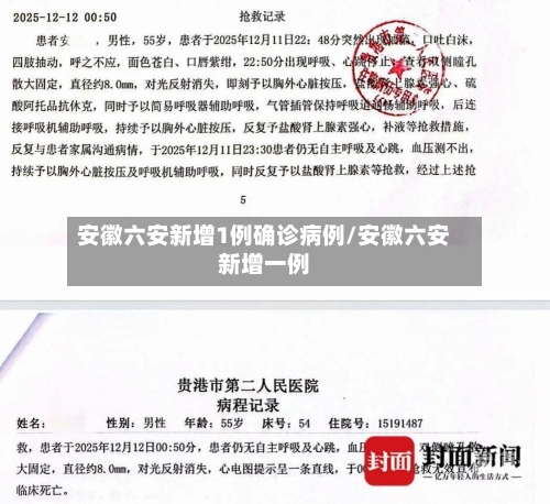 安徽六安新增1例确诊病例/安徽六安新增一例