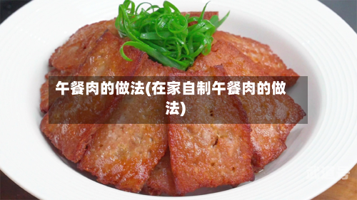 午餐肉的做法(在家自制午餐肉的做法)