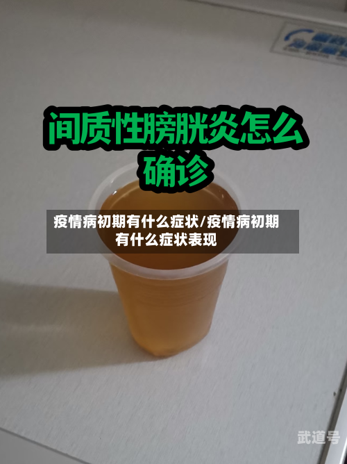 疫情病初期有什么症状/疫情病初期有什么症状表现