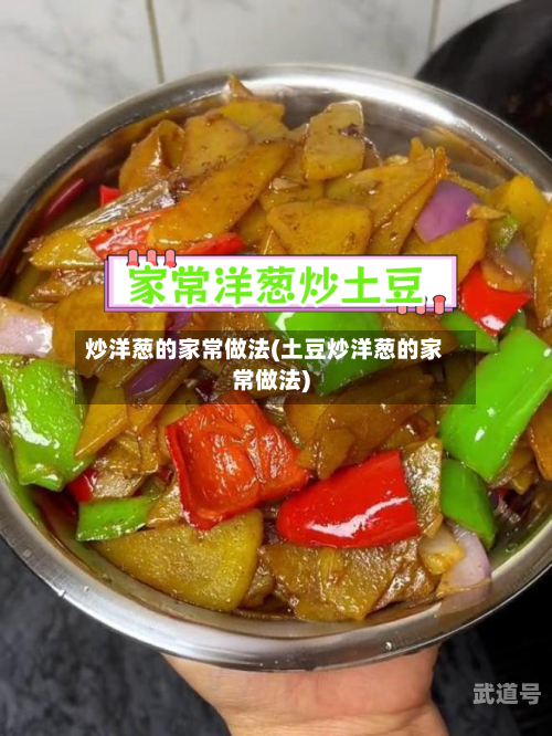 炒洋葱的家常做法(土豆炒洋葱的家常做法)