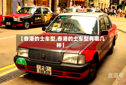 【香港的士车型,香港的士车型有哪几种】
