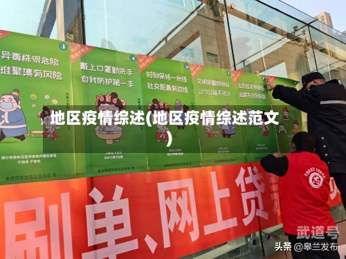 地区疫情综述(地区疫情综述范文)
