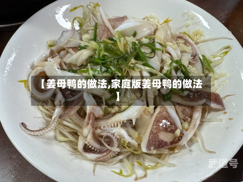 【姜母鸭的做法,家庭版姜母鸭的做法】