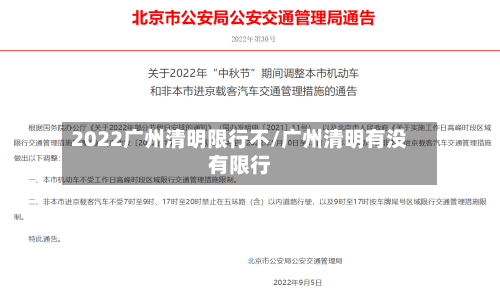 2022广州清明限行不/广州清明有没有限行
