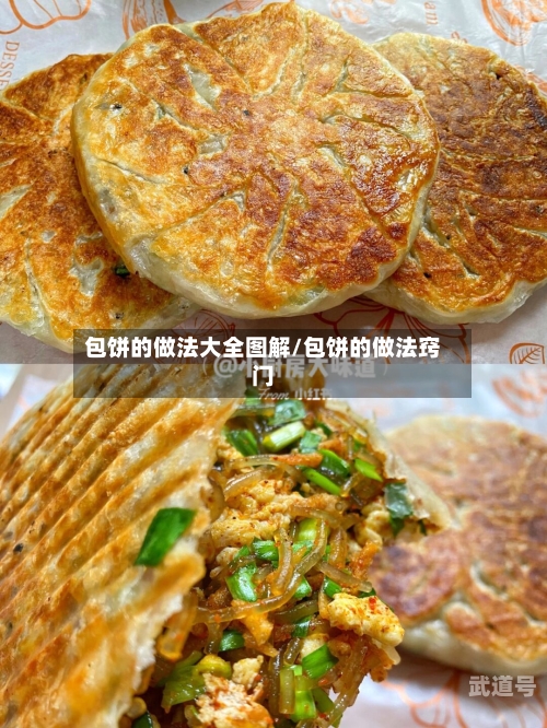 包饼的做法大全图解/包饼的做法窍门