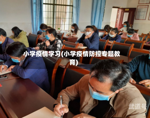 小学疫情学习(小学疫情防控专题教育)