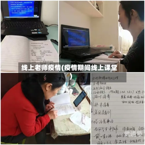 线上老师疫情(疫情期间线上课堂)