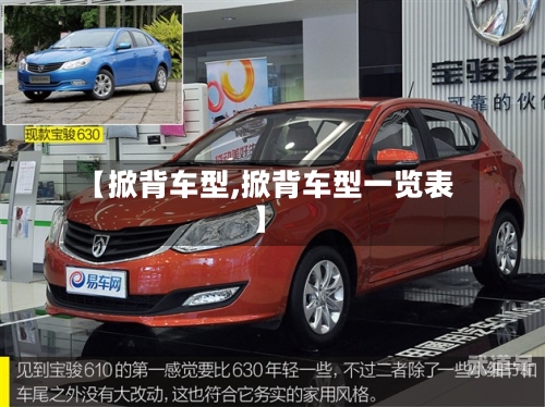 【掀背车型,掀背车型一览表】