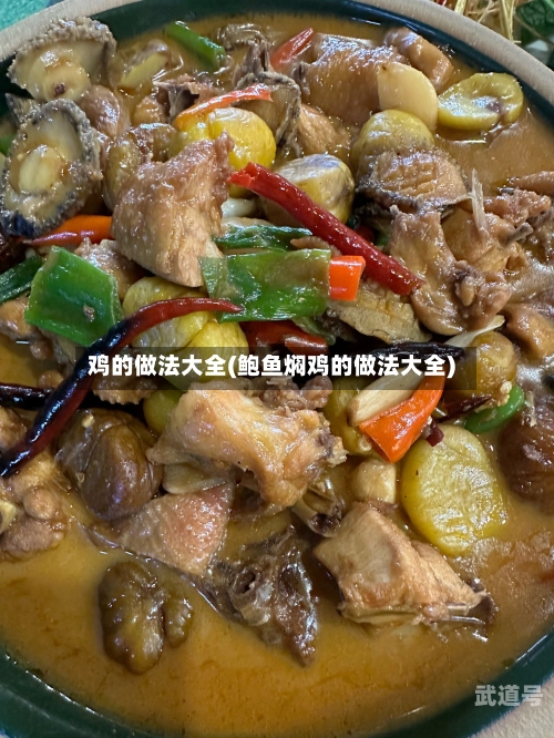 鸡的做法大全(鲍鱼焖鸡的做法大全)