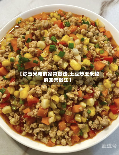 【炒玉米粒的家常做法,土豆炒玉米粒的家常做法】