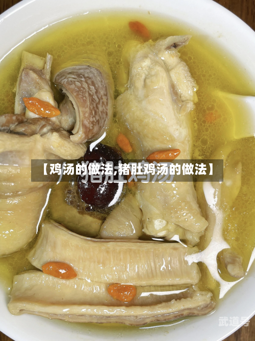 【鸡汤的做法,猪肚鸡汤的做法】
