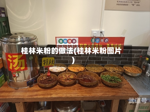 桂林米粉的做法(桂林米粉图片)